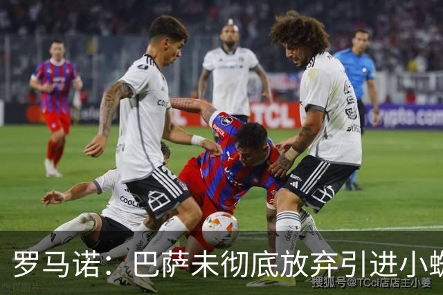 罗马诺：巴萨未彻底放弃引进小蜘蛛，2027年再看