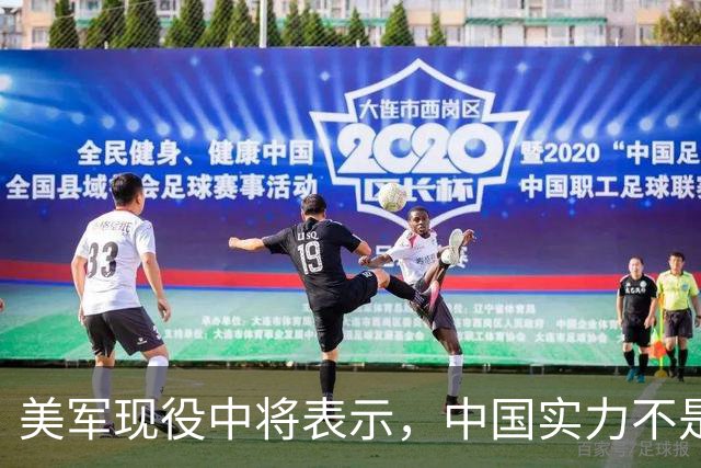 美军现役中将表示，中国实力不是接近美国，而是已经和美国对等