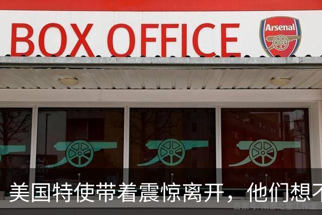 美国特使带着震惊离开，他们想不到，泽连斯基身边人竟敢如此无礼