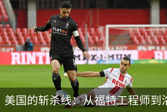 美国的"斩杀线"：从福特工程师到洛杉矶流浪汉，他身上只剩2美元