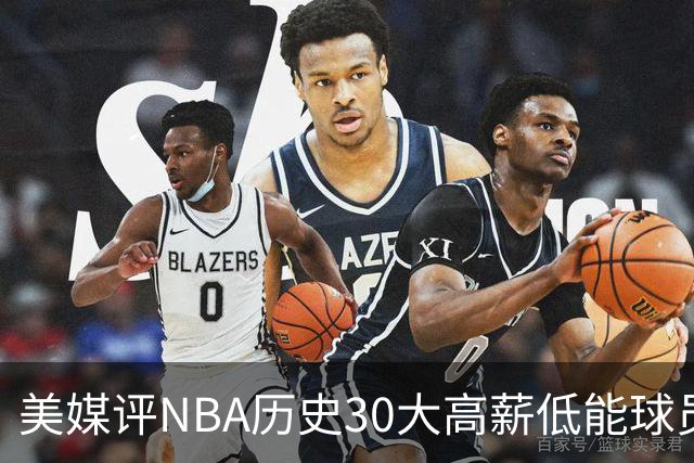 美媒评NBA历史30大高薪低能球员：乔治排名第一