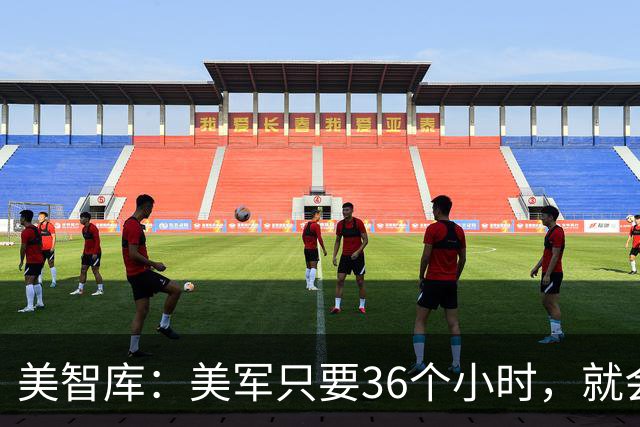 美智库：美军只要36个小时，就会让中国境内5万个目标全都瘫痪！