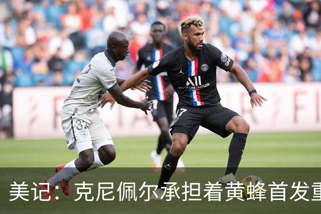 美记：克尼佩尔承担着黄蜂首发重任 只有他复出黄蜂才能火力全开