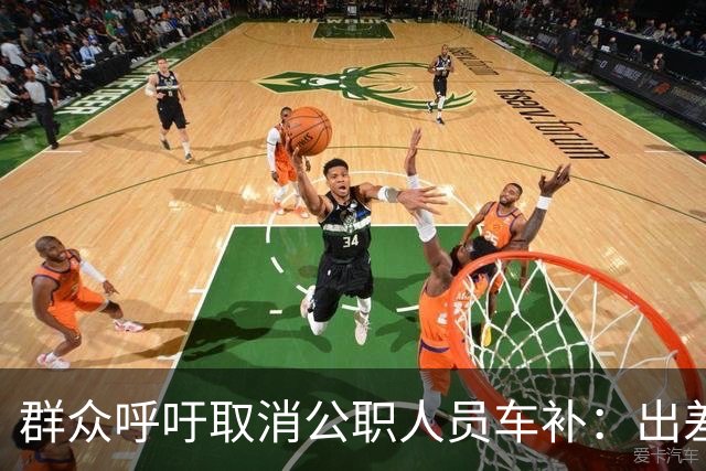 群众呼吁取消公职人员车补：出差都报销车费了，每月发车补不合理