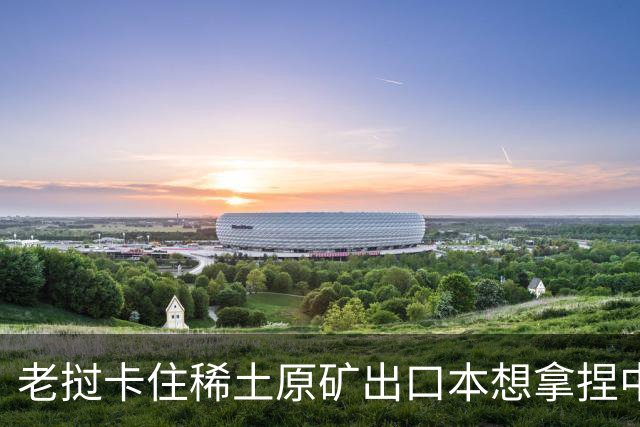 老挝卡住稀土原矿出口本想拿捏中企，不料美欧日先坐不住了