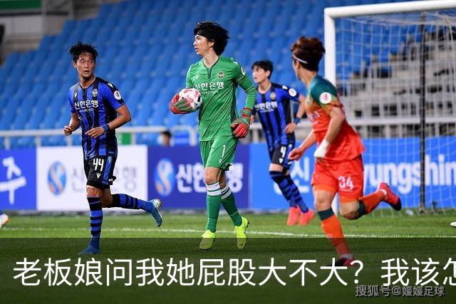 老板娘问我她屁股大不大？我该怎么回答？