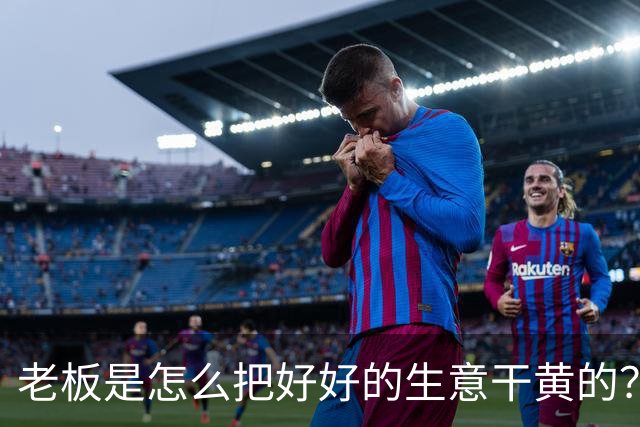 老板是怎么把好好的生意干黄的？网友：太恶心了，再没去过！