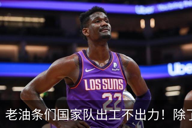 老油条们国家队出工不出力！除了赵松源，场上还有谁在拼命