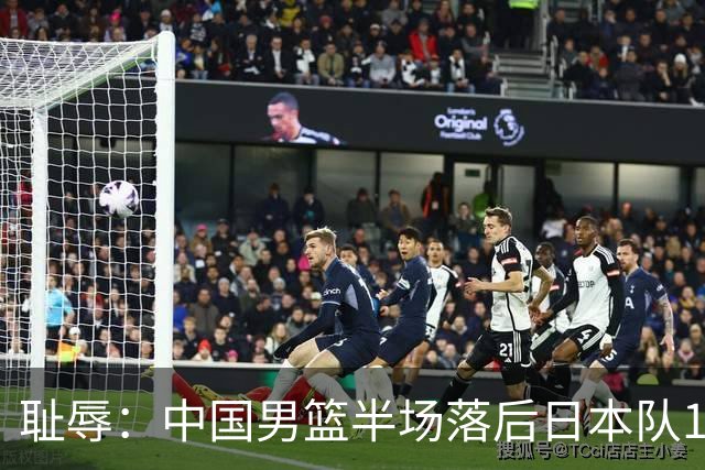 耻辱：中国男篮半场落后日本队19分，苏群的观点让人贻笑大方
