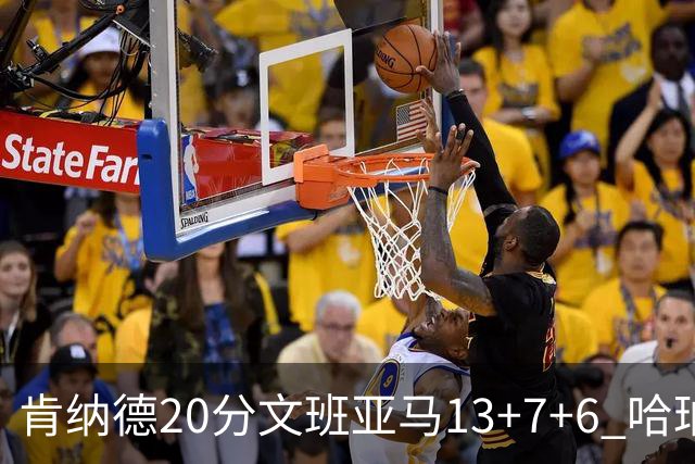 肯纳德20分文班亚马13+7+6 哈珀15分马刺不敌太阳