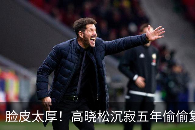 脸皮太厚！高晓松沉寂五年偷偷复出，官媒锤死的人，到底谁在纵容