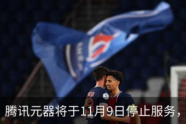 腾讯元器将于11月9日停止服务，所创建智能体将不再可用