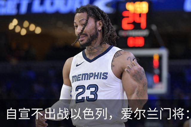 自宣不出战以色列，爱尔兰门将：基于个人信念，杀害无辜群众不对