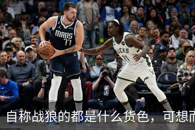 自称战狼的都是什么货色，可想而知