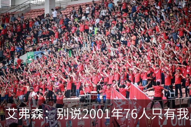 艾弗森：别说2001年76人只有我 队友们弥补了我的所有短板
