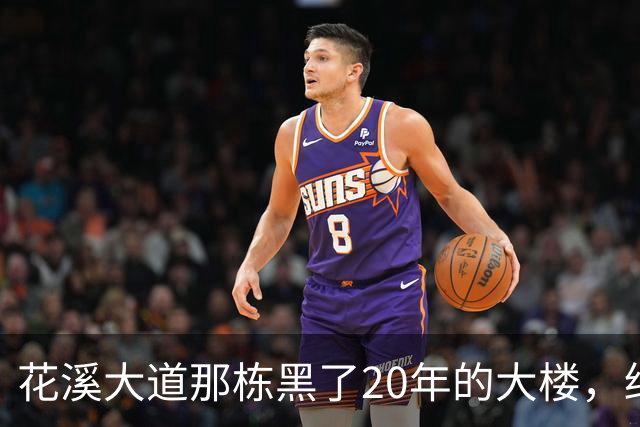 花溪大道那栋黑了20年的大楼，终于有动静了，但这事儿没那么简单