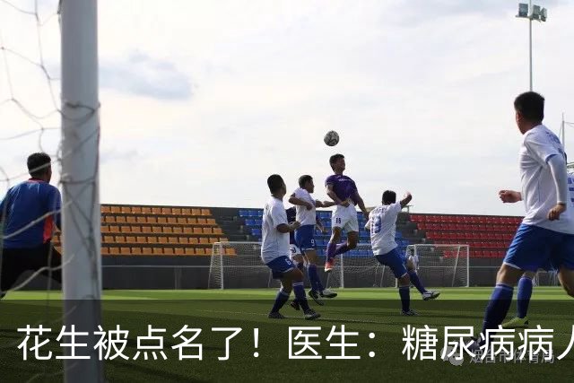 花生被点名了！医生：糖尿病病人吃花生，不必等多久或有5大好处