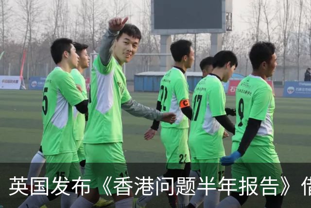 英国发布《香港问题半年报告》借《中英联合声明》说三道四，中使馆：已提出严正交涉，英国在香港的殖民统治早已一去不复返