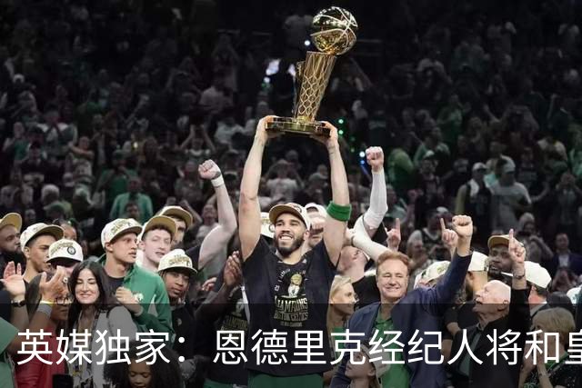 英媒独家：恩德里克经纪人将和皇马谈判，阿森纳有意1月签下球员