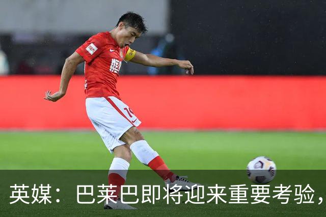 英媒：巴莱巴即将迎来重要考验，曼联内部人士对他印象很好