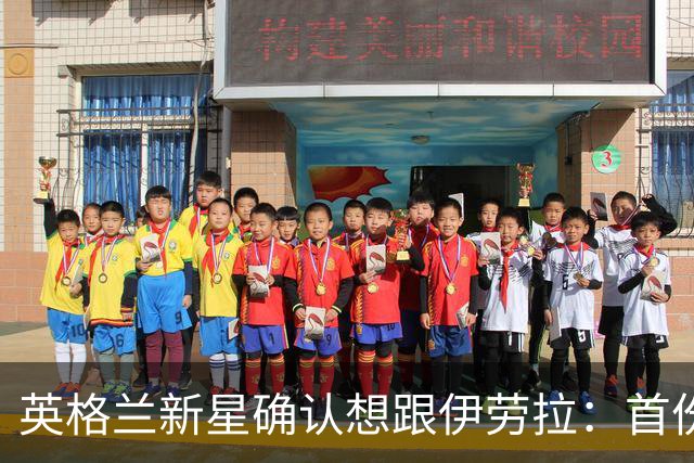 英格兰新星确认想跟伊劳拉：首份职业合同刚签，目标一线队