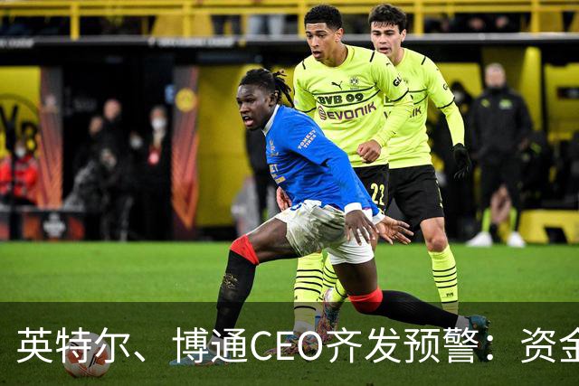 英特尔、博通CEO齐发预警：资金短缺可能成为AI发展最大瓶颈