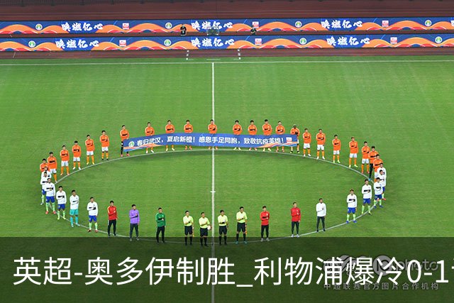 英超-奥多伊制胜 利物浦爆冷0-1诺丁汉森林