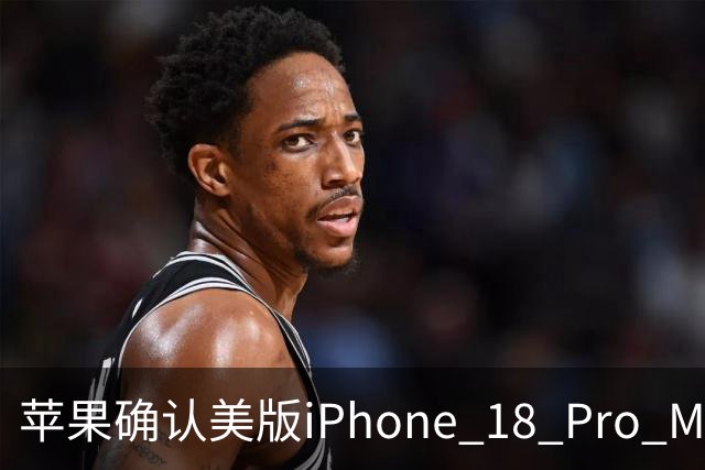 苹果确认美版iPhone 18 Pro Max出现断网故障，只能换机解决