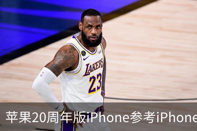苹果20周年版iPhone参考iPhone Air？曲屏设计再确认