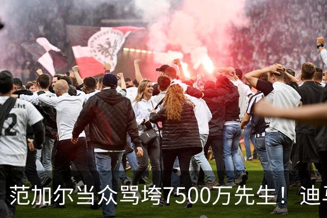 范加尔当众骂垮7500万先生！迪马利亚曼联陨落真相，埃雷拉全说了