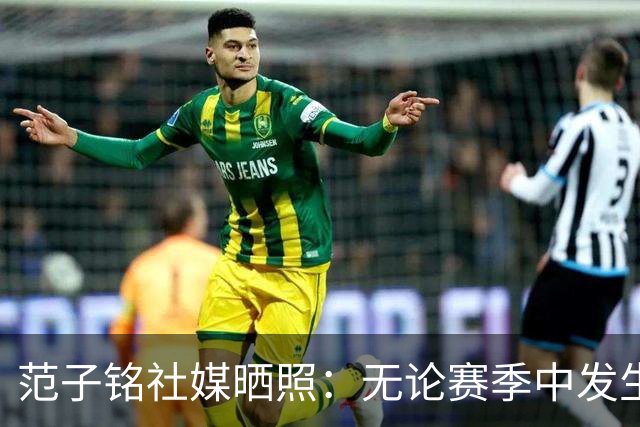 范子铭社媒晒照：无论赛季中发生什么 不要忘了持续进步