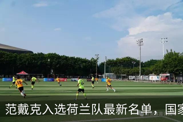 范戴克入选荷兰队最新名单，国家队生涯将继续