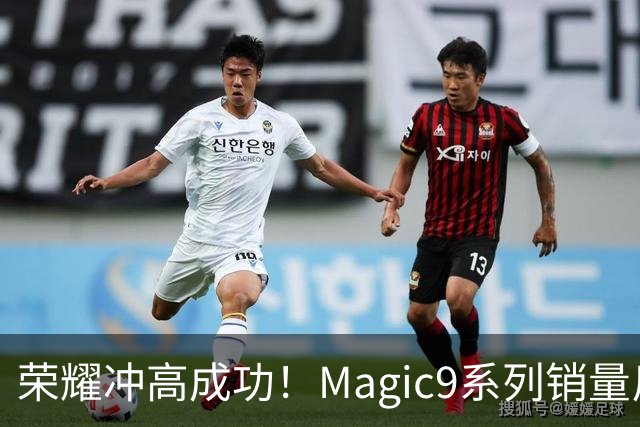 荣耀冲高成功！Magic9系列销量反超小米18 Pro系列，去年垫底今年登顶塑励志典型