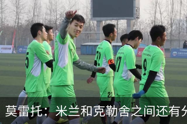 莫雷托：米兰和克勒舍之间还有分歧，后者并非唯一的总监人选