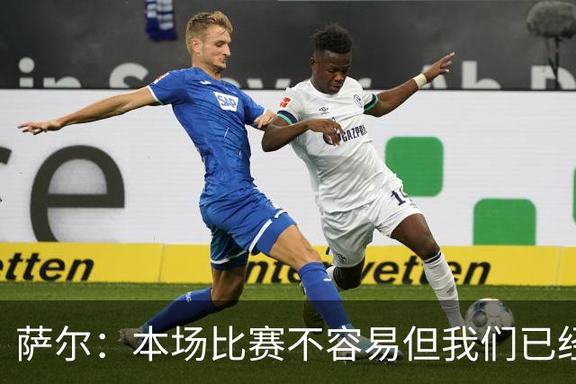 萨尔：本场比赛不容易但我们已经做好准备，主帅和维卡里奥帮助我