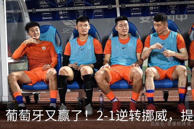 葡萄牙又赢了！2-1逆转挪威，提前锁定欧国联八强