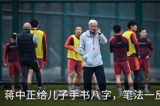 蒋中正给儿子手书八字，笔法一反常态，令人耳目一新。为什么有些人练了很久的字都写不好，而有些人只练一段时间就写好了？