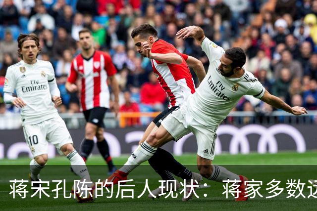 蒋宋孔陈的后人现状：蒋家多数远离政坛，陈家孙辈皆成栋梁