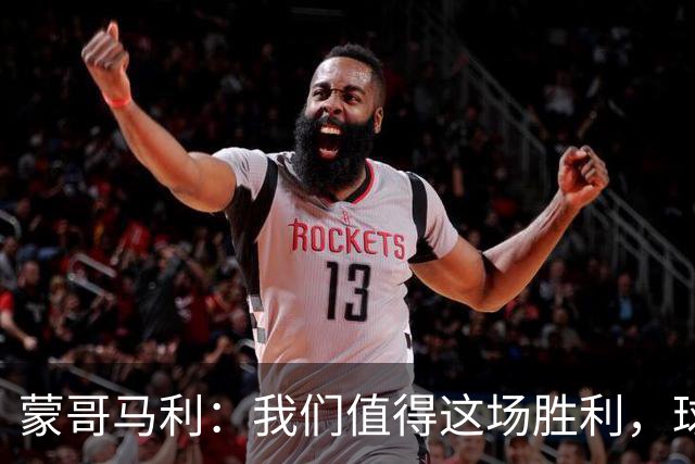 蒙哥马利：我们值得这场胜利，球队还是展现出了非常强的韧性