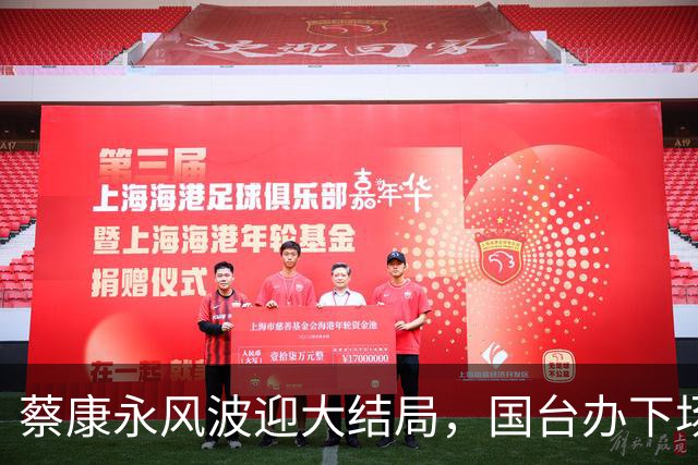 蔡康永风波迎大结局，国台办下场，结局大快人心，这下彻底凉凉