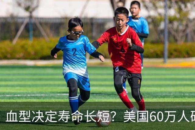 血型决定寿命长短？美国60万人研究早就发现：这种血型或更易中风