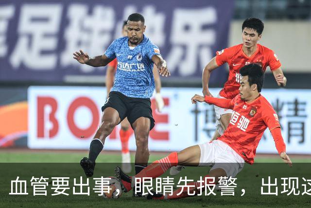血管要出事，眼睛先报警，出现这种信号，再拖就是脑梗、失明了
