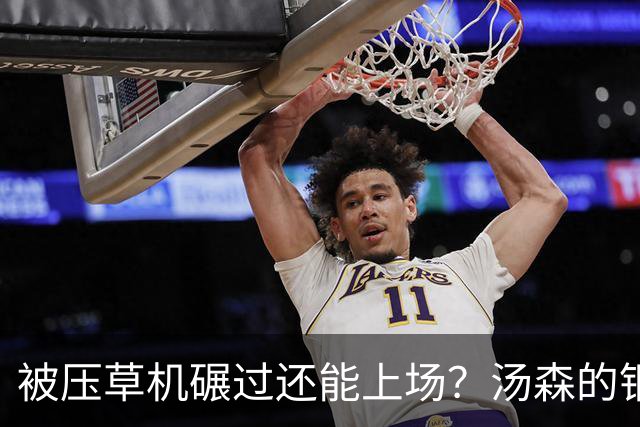 被压草机碾过还能上场？汤森的"钢铁之躯"背后，是足球安全的一记警钟