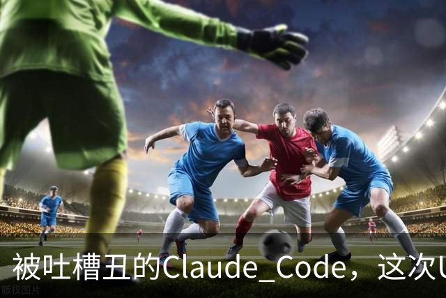 被吐槽丑的Claude Code，这次UI突然眉清目秀了