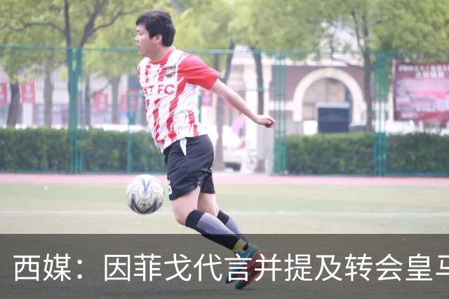 西媒：因菲戈代言并提及转会皇马一事，巴萨拒绝Revolut赞助