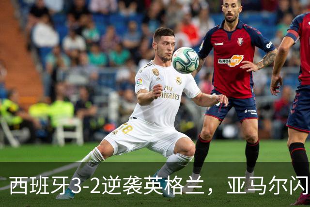 西班牙3-2逆袭英格兰，亚马尔闪击+凯恩失点，莫德里奇世界波，创纪录