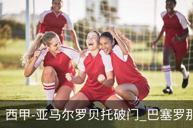 西甲-亚马尔罗贝托破门 巴塞罗那2-2格拉纳达