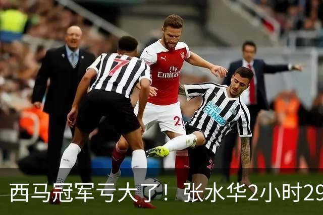 西马冠军亏大了！张水华2小时29分07秒夺冠，奖金从50万缩到10万