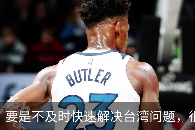 要是不及时快速解决台湾问题，很可能会出现没法挽回的局面！