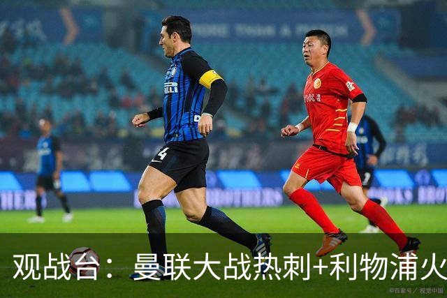 观战台：曼联大战热刺+利物浦火拼曼城 巴萨冲击九连胜